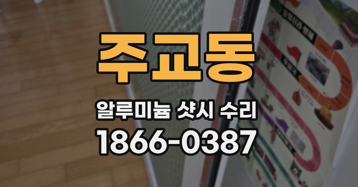 주교동 알루미늄 샷시 수리