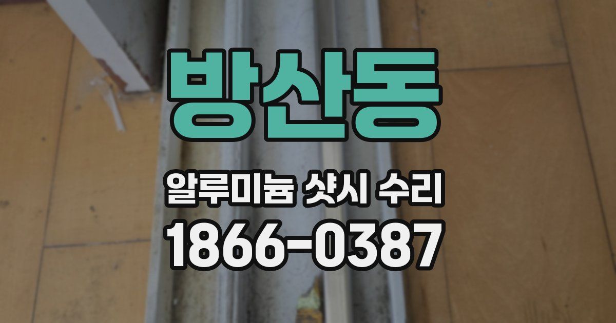 방산동 알루미늄 샷시 수리