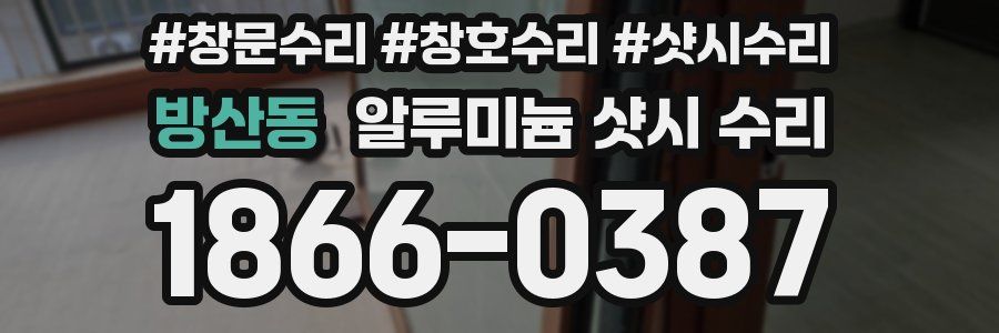 방산동 알루미늄 샷시 수리