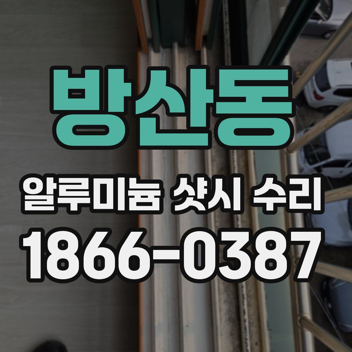 방산동 알루미늄 샷시 수리