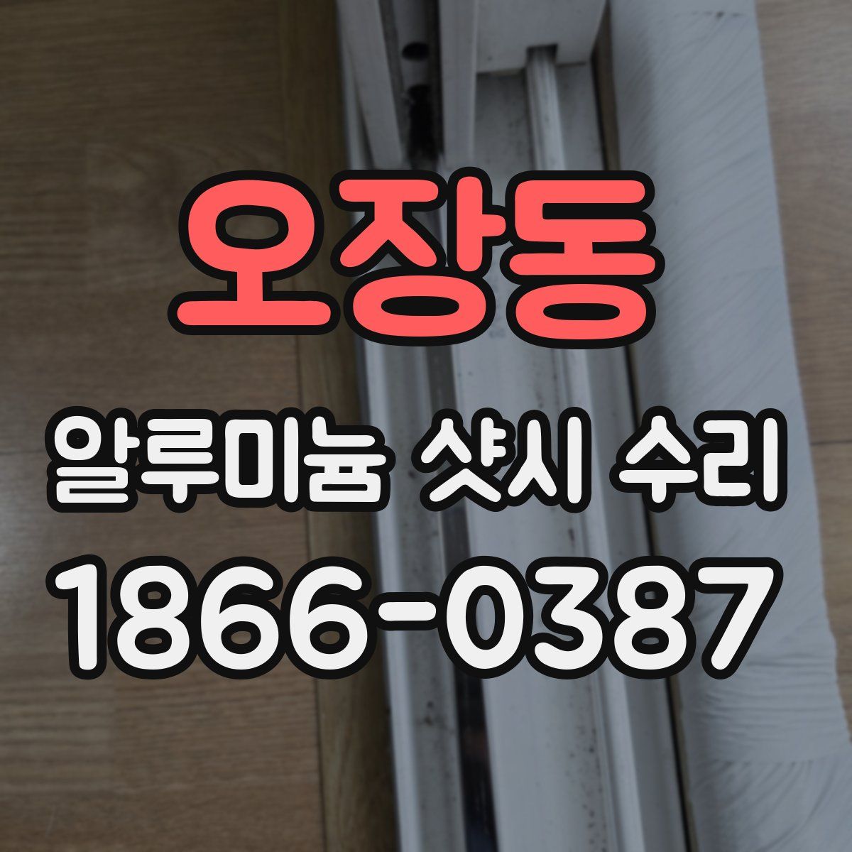 오장동 알루미늄 샷시 수리