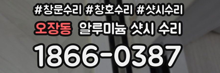 오장동 알루미늄 샷시 수리