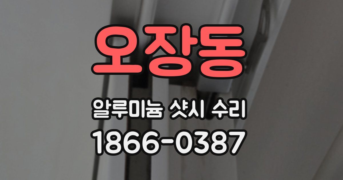 오장동 알루미늄 샷시 수리