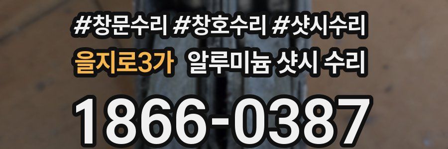 을지로3가 알루미늄 샷시 수리