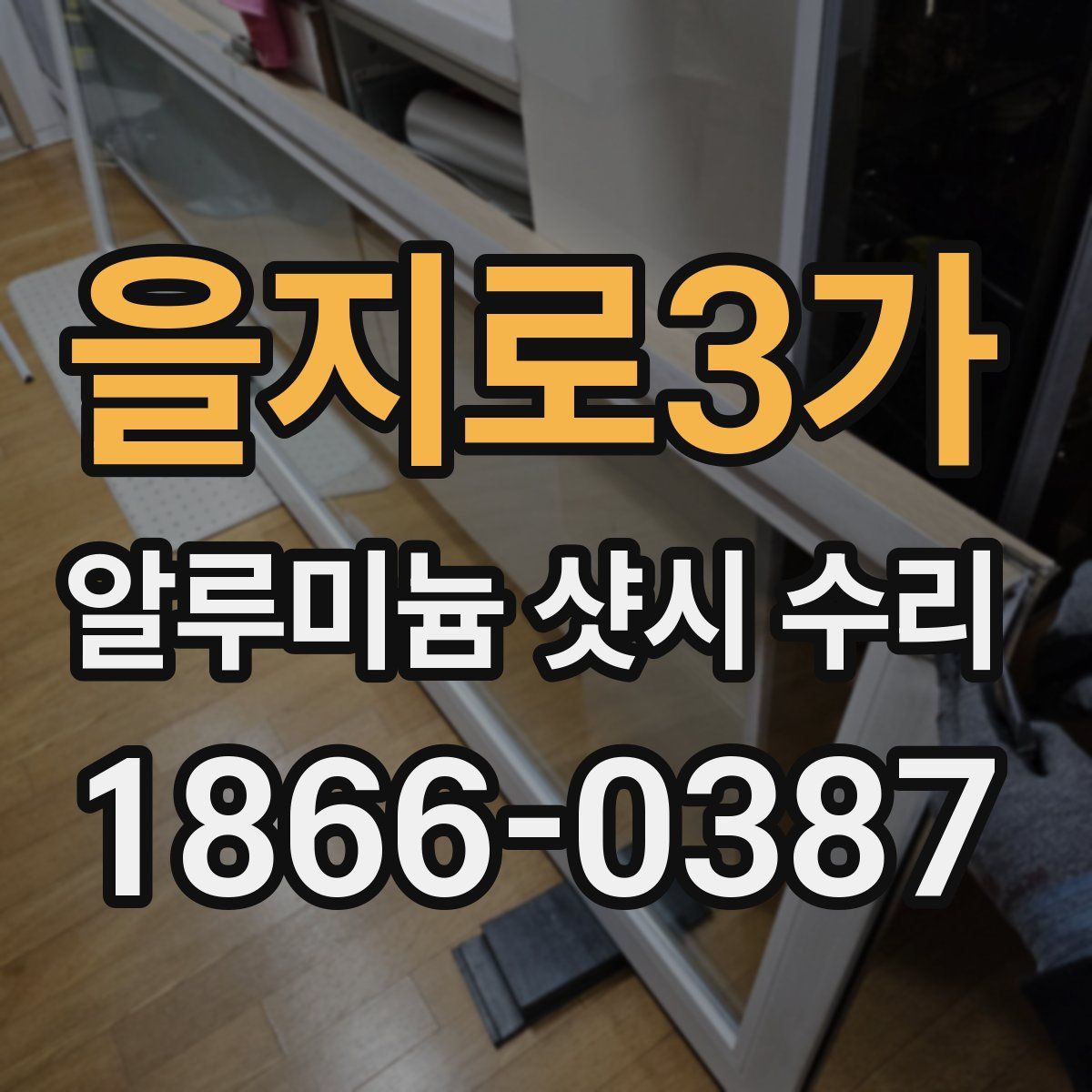을지로3가 알루미늄 샷시 수리