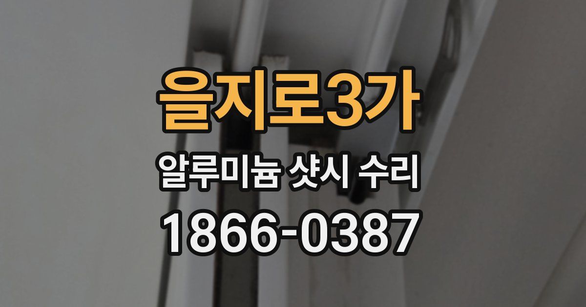 을지로3가 알루미늄 샷시 수리