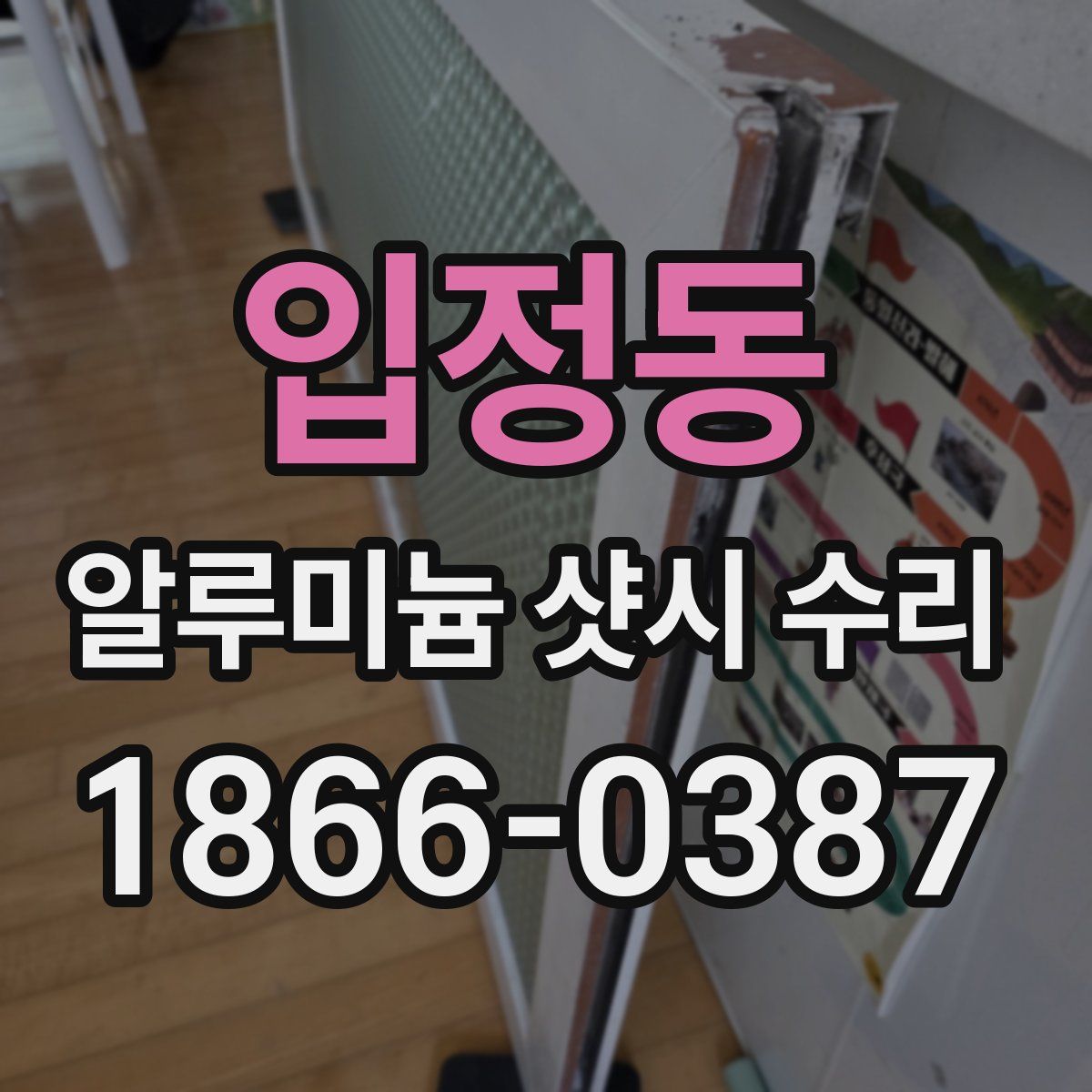 입정동 알루미늄 샷시 수리