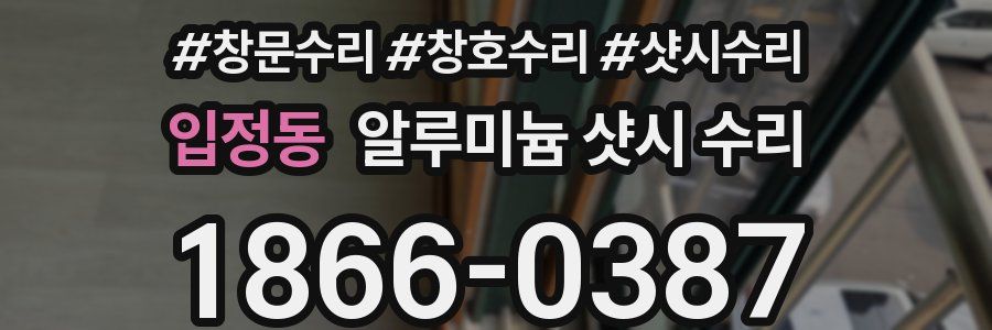 입정동 알루미늄 샷시 수리