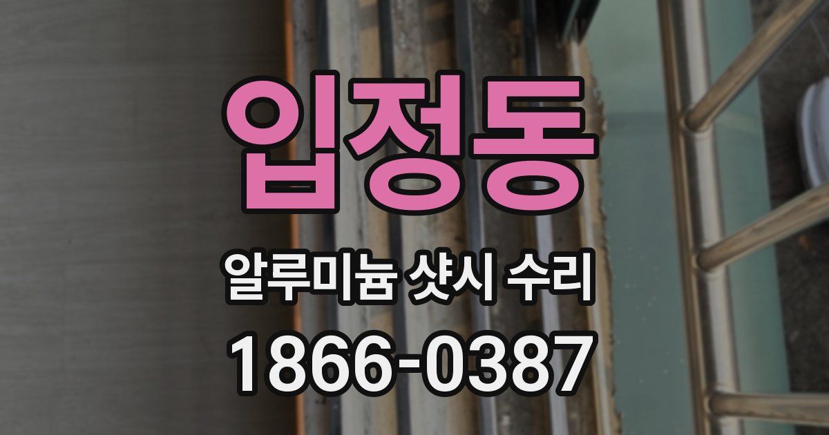 입정동 알루미늄 샷시 수리
