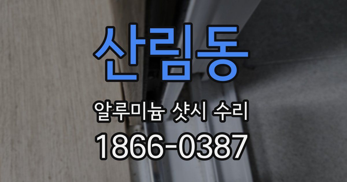 산림동 알루미늄 샷시 수리