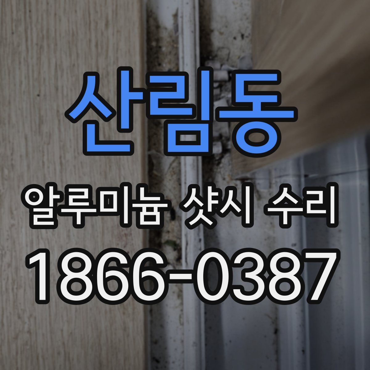 산림동 알루미늄 샷시 수리