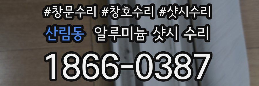 산림동 알루미늄 샷시 수리
