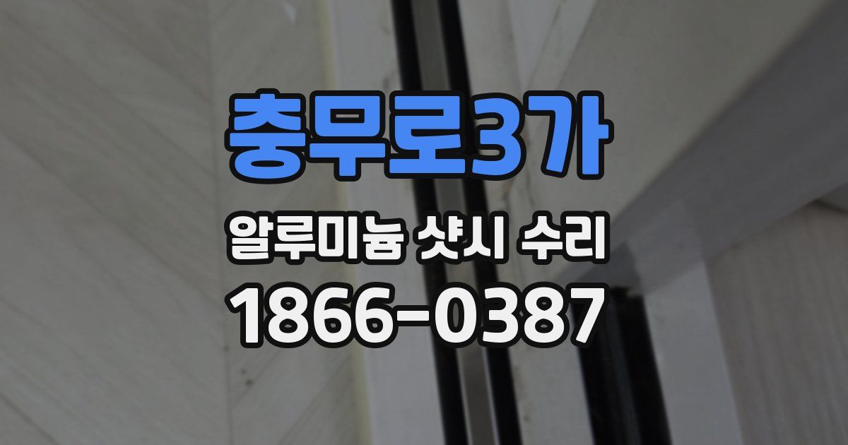 충무로3가 알루미늄 샷시 수리