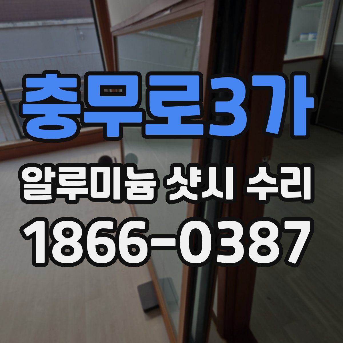 충무로3가 알루미늄 샷시 수리