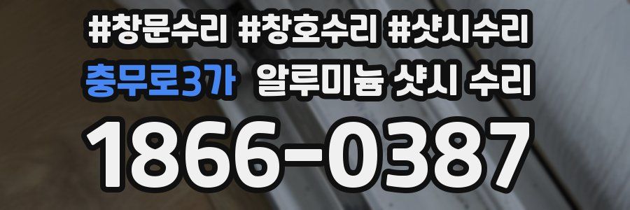 충무로3가 알루미늄 샷시 수리
