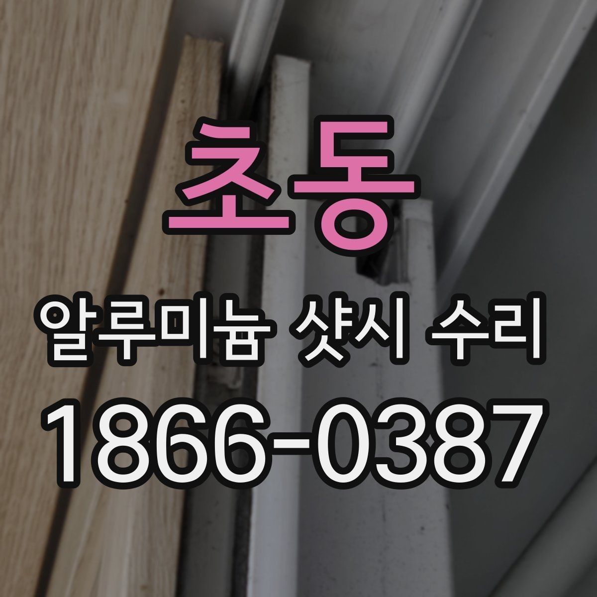 초동 알루미늄 샷시 수리 과정에서 자주 생기는 오해