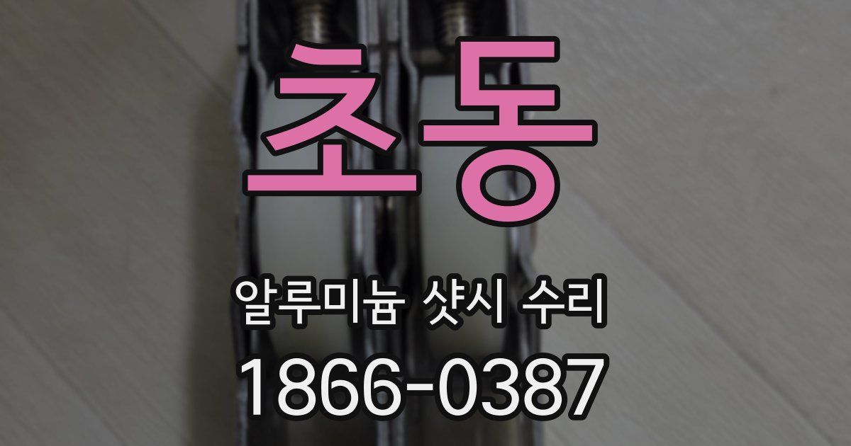 초동 알루미늄 샷시 수리