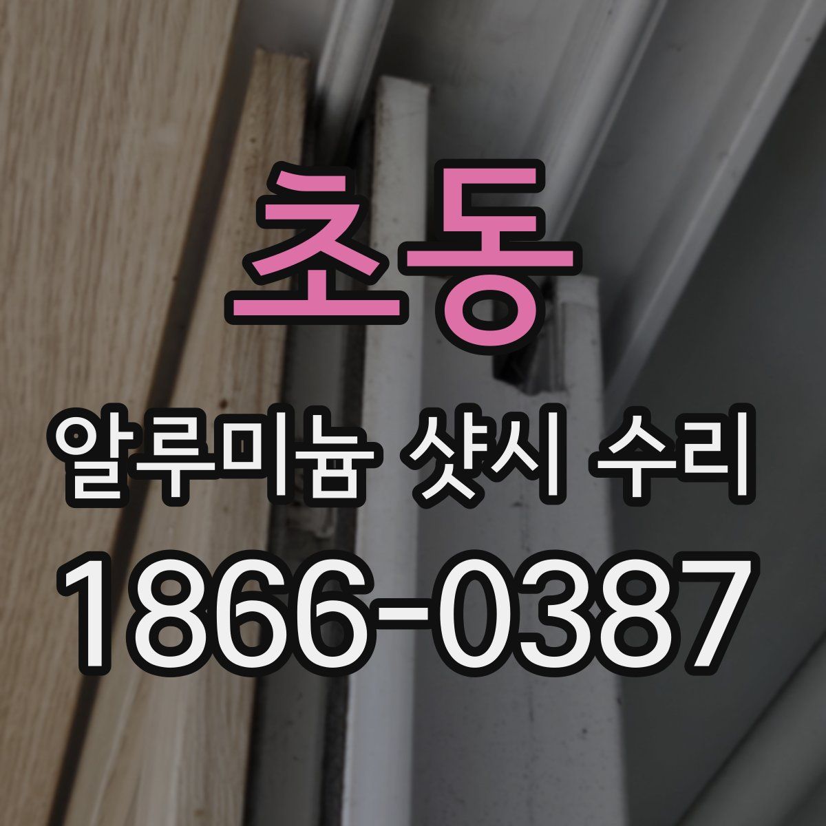 초동 알루미늄 샷시 수리