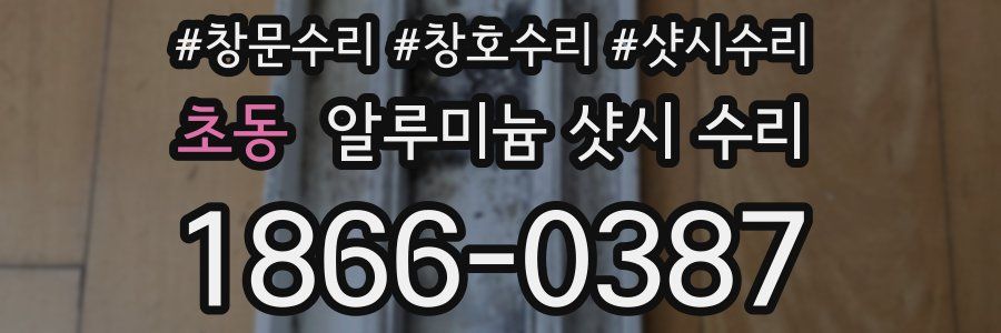 초동 알루미늄 샷시 수리