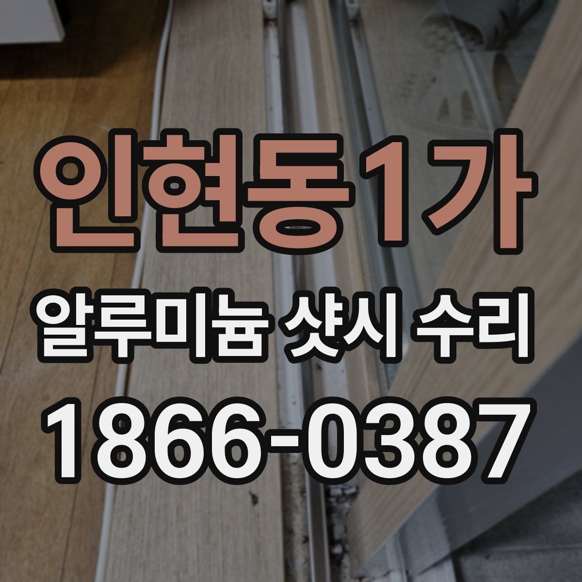 인현동1가 알루미늄 샷시 수리 견적 받을 때 살펴볼 항목