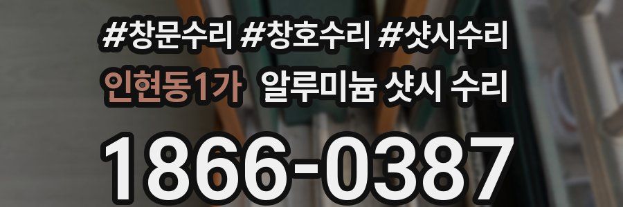 인현동1가 알루미늄 샷시 수리