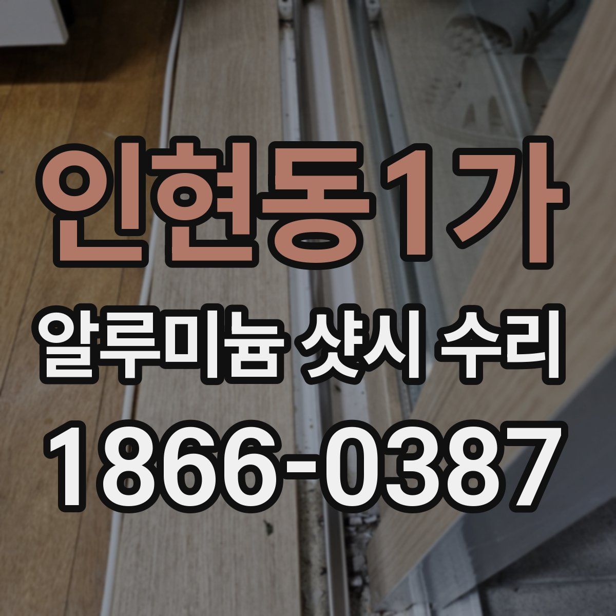 인현동1가 알루미늄 샷시 수리