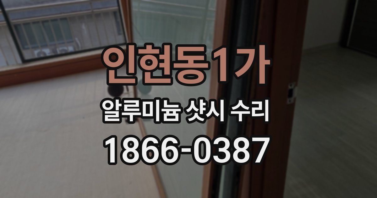 인현동1가 알루미늄 샷시 수리