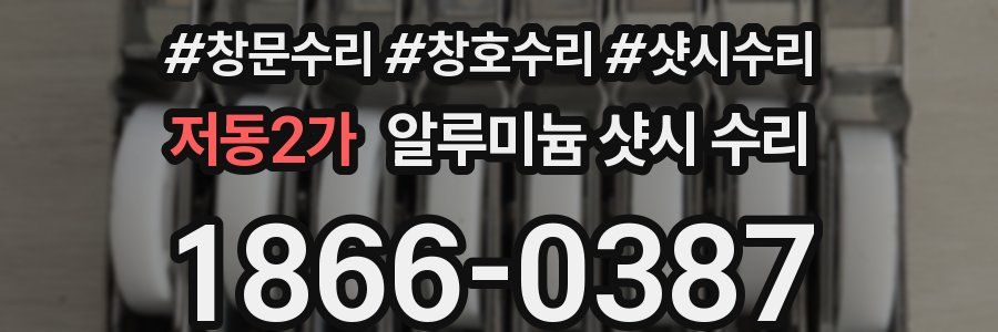 저동2가 알루미늄 샷시 수리