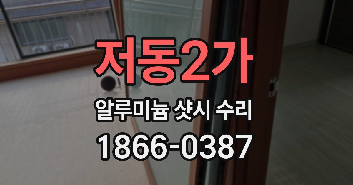 저동2가 알루미늄 샷시 수리
