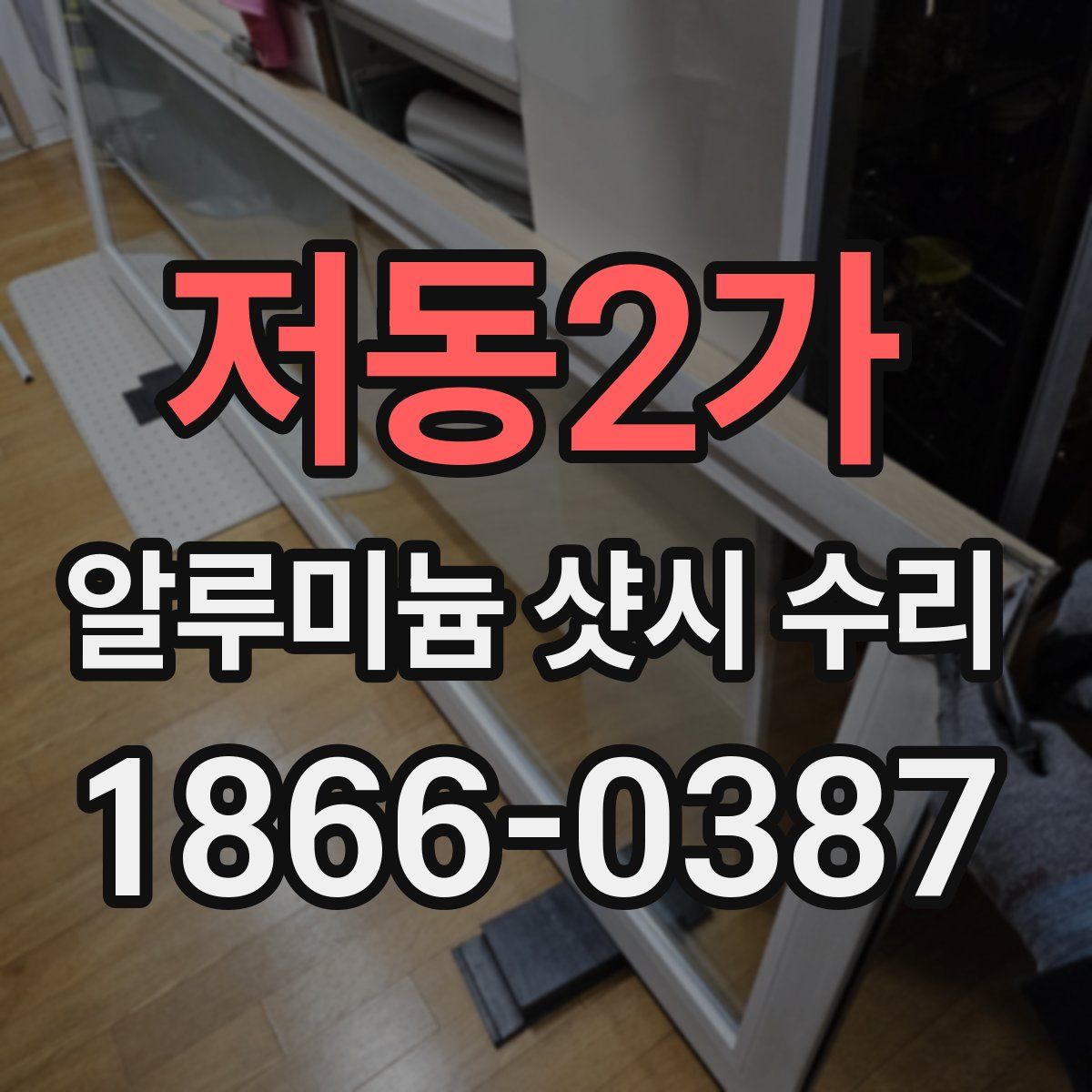 저동2가 알루미늄 샷시 수리
