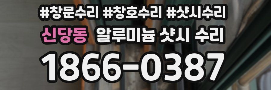 신당동 알루미늄 샷시 수리