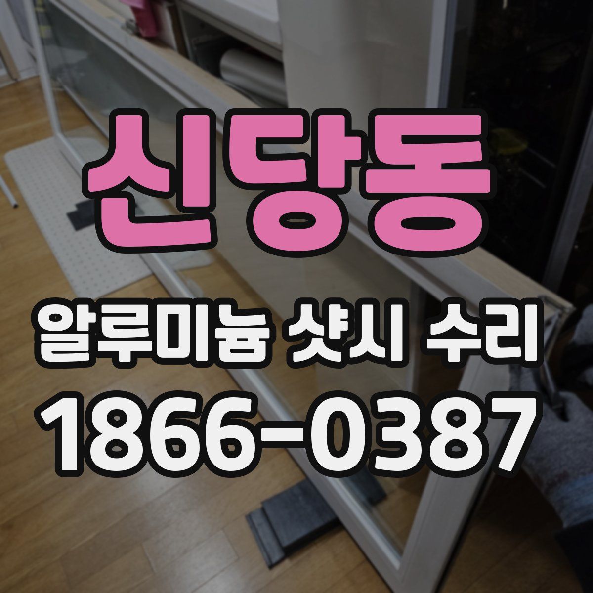 신당동 알루미늄 샷시 수리