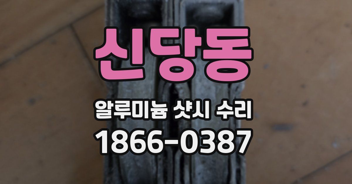 신당동 알루미늄 샷시 수리