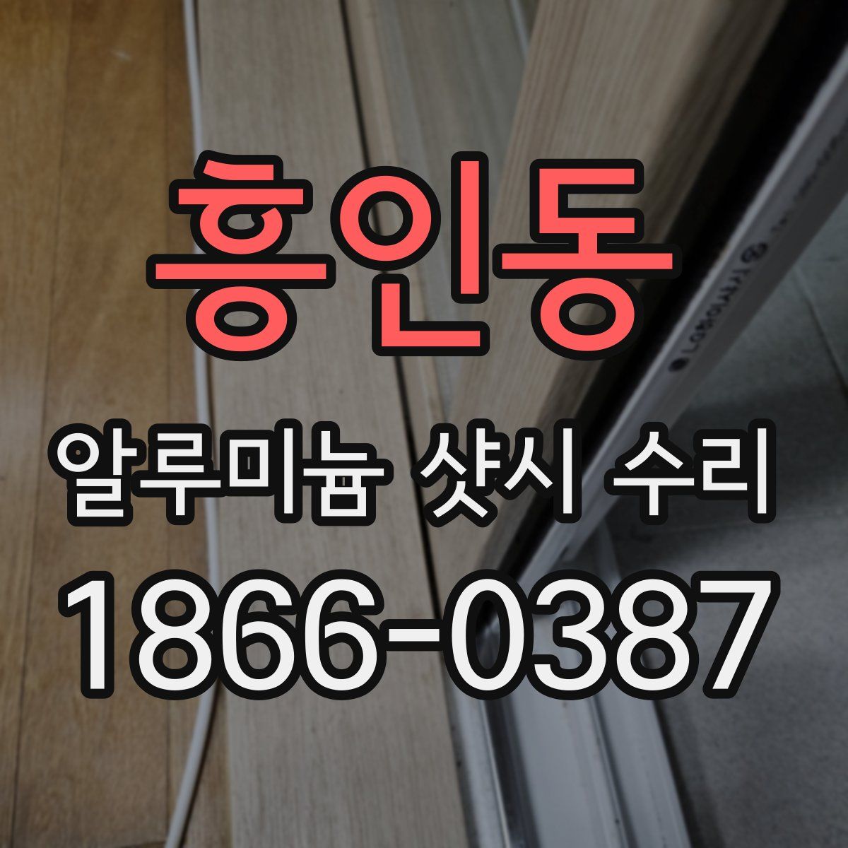 흥인동 알루미늄 샷시 수리