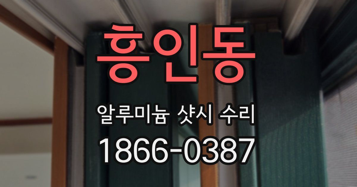 흥인동 알루미늄 샷시 수리