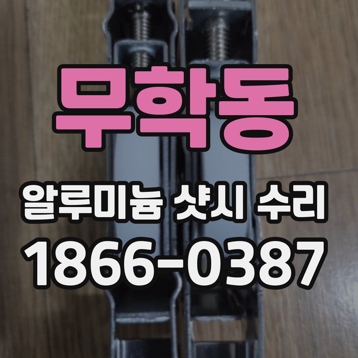 무학동 알루미늄 샷시 수리