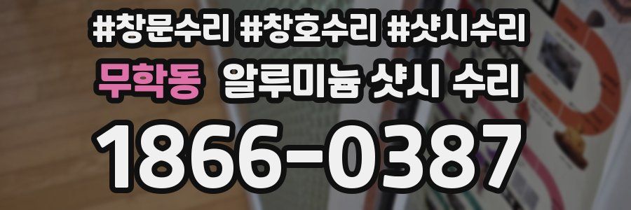 무학동 알루미늄 샷시 수리