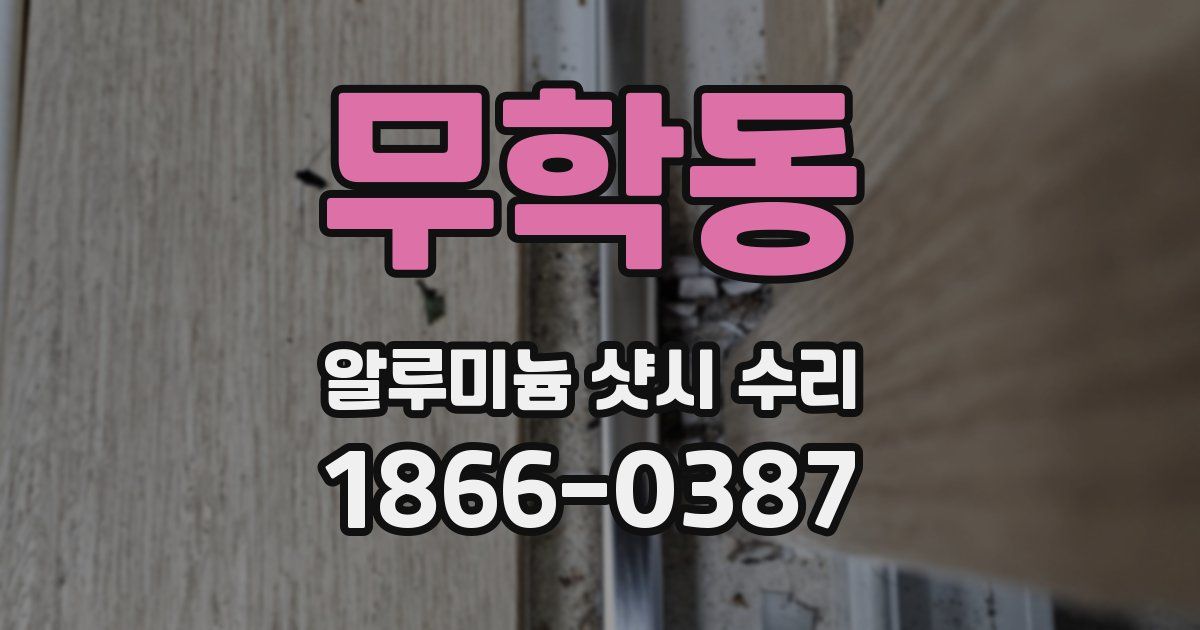 무학동 알루미늄 샷시 수리