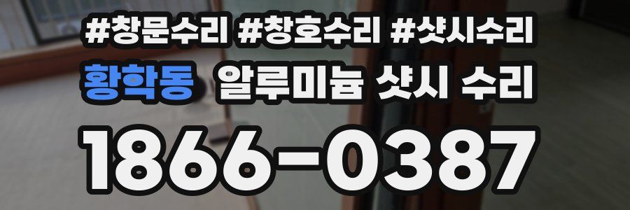 황학동 알루미늄 샷시 수리