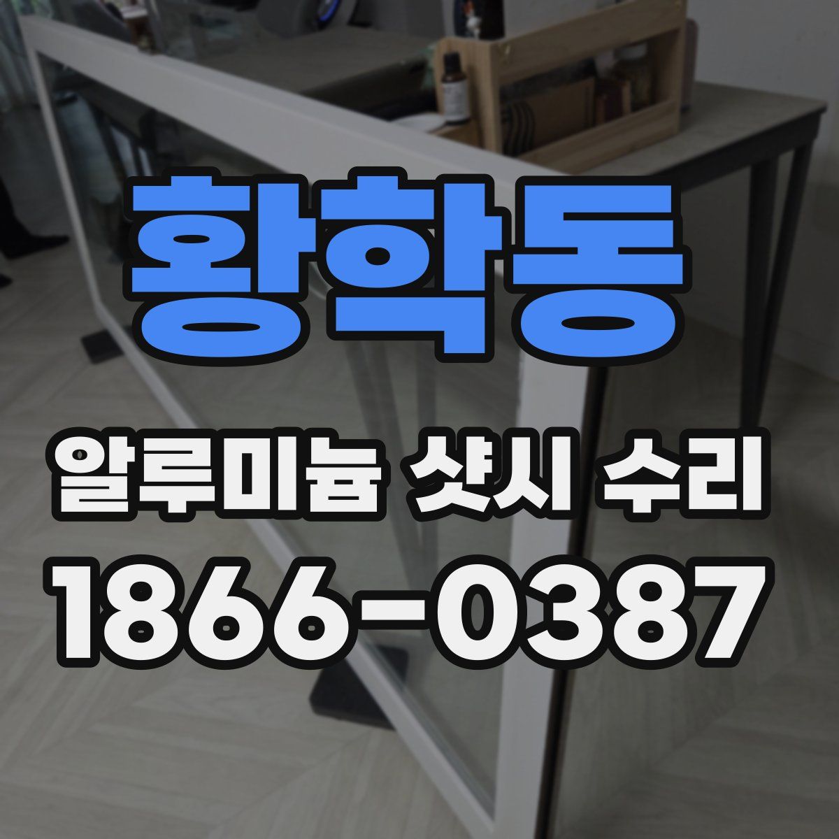 황학동 알루미늄 샷시 수리