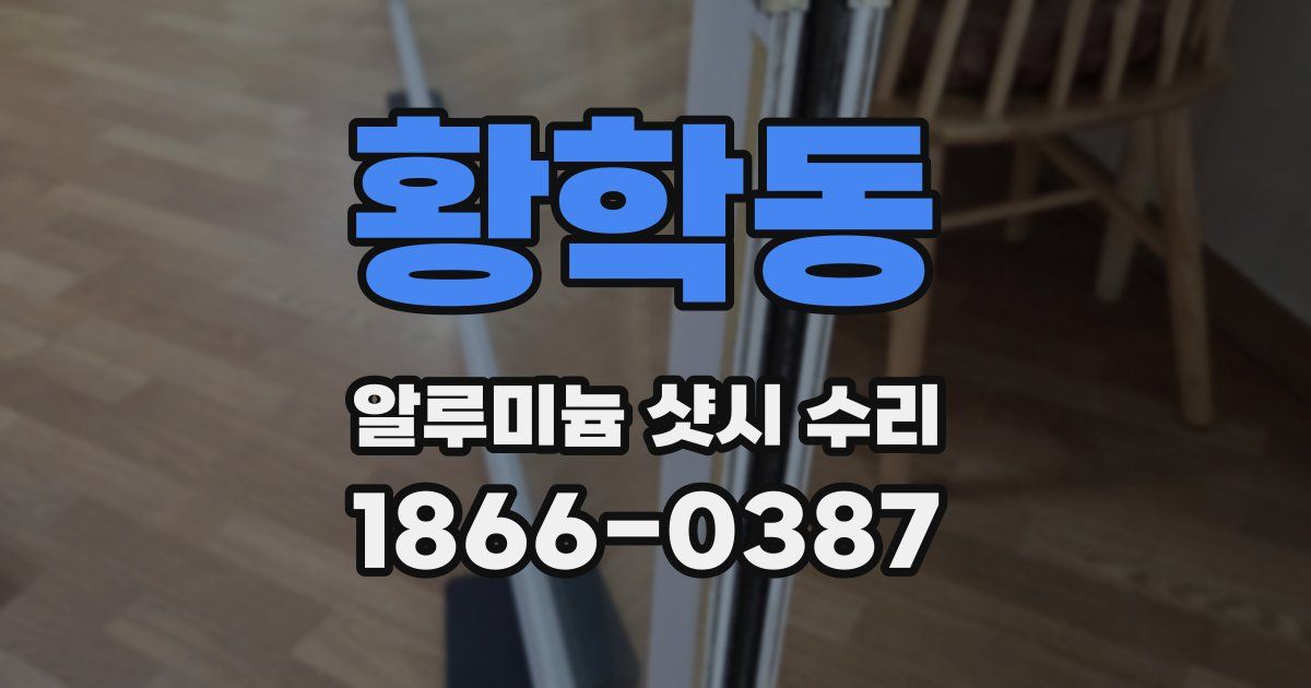 황학동 알루미늄 샷시 수리