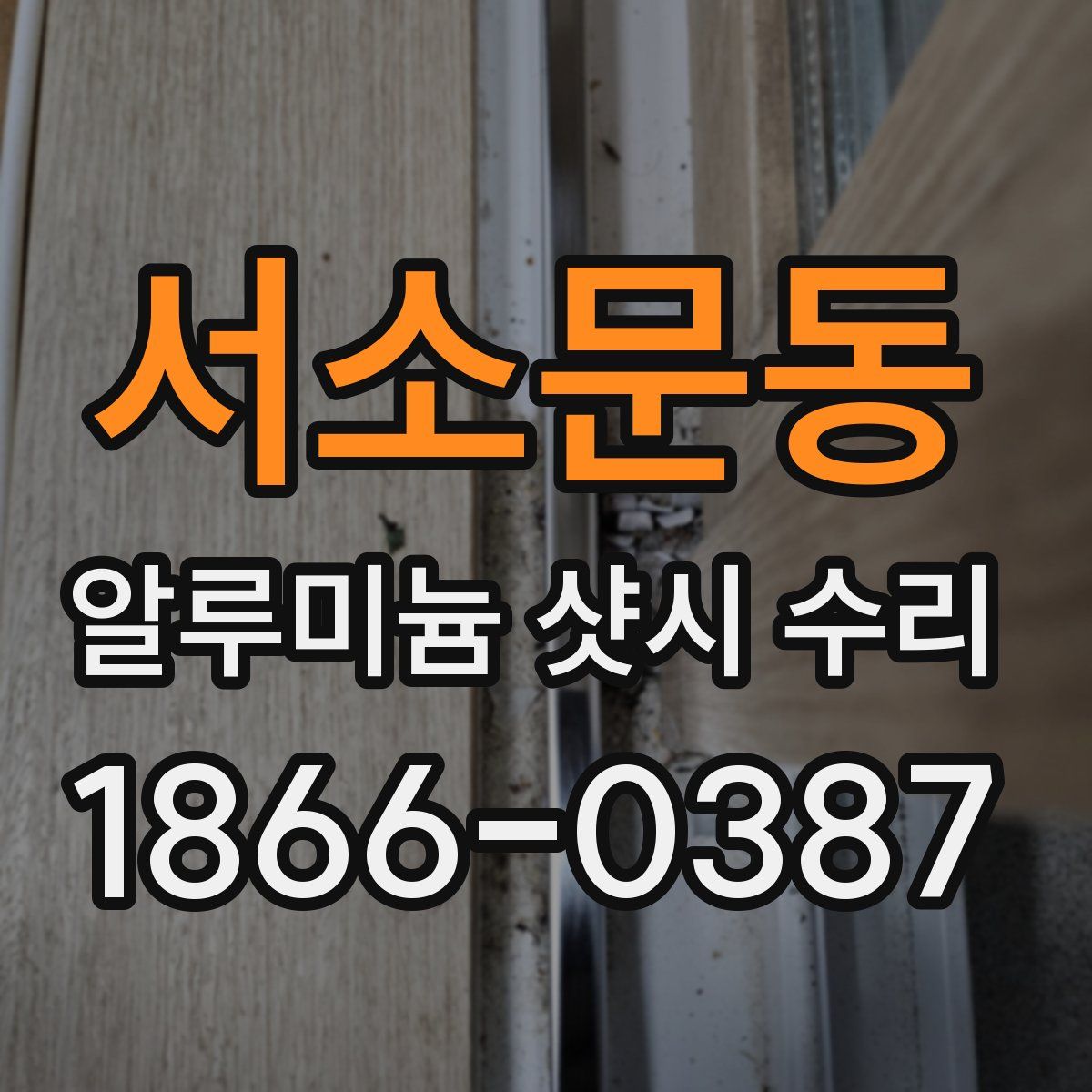 서소문동 알루미늄 샷시 수리