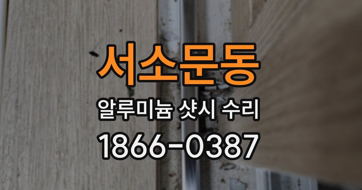 서소문동 알루미늄 샷시 수리