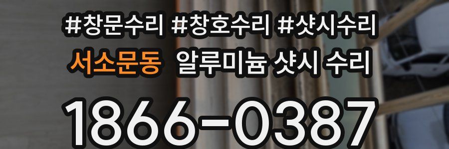 서소문동 알루미늄 샷시 수리