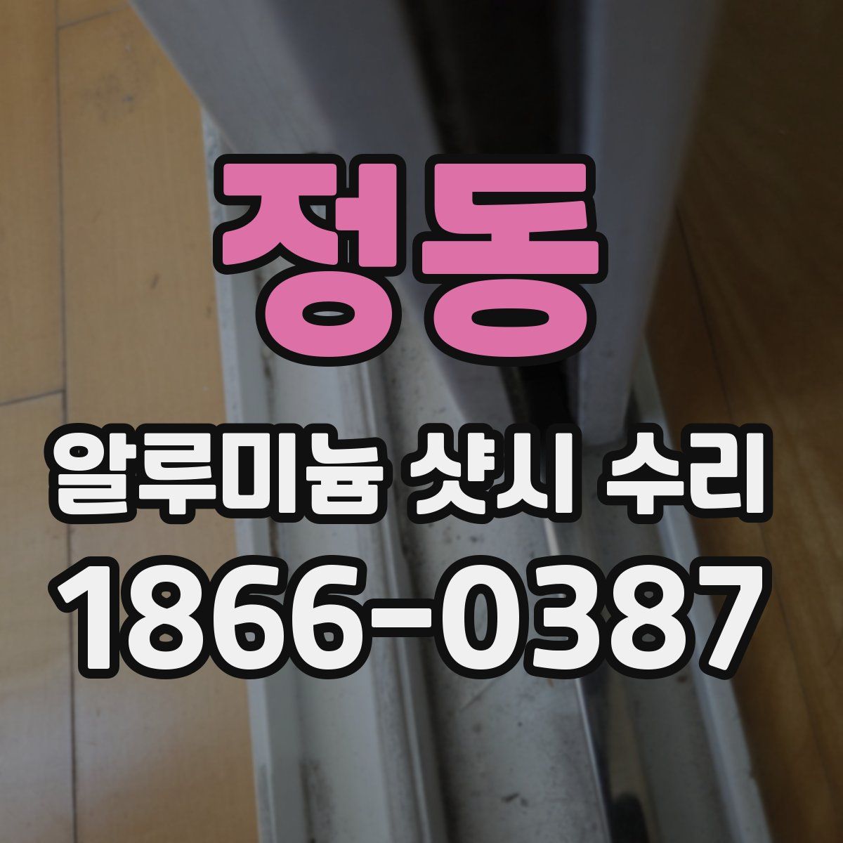 정동 알루미늄 샷시 수리