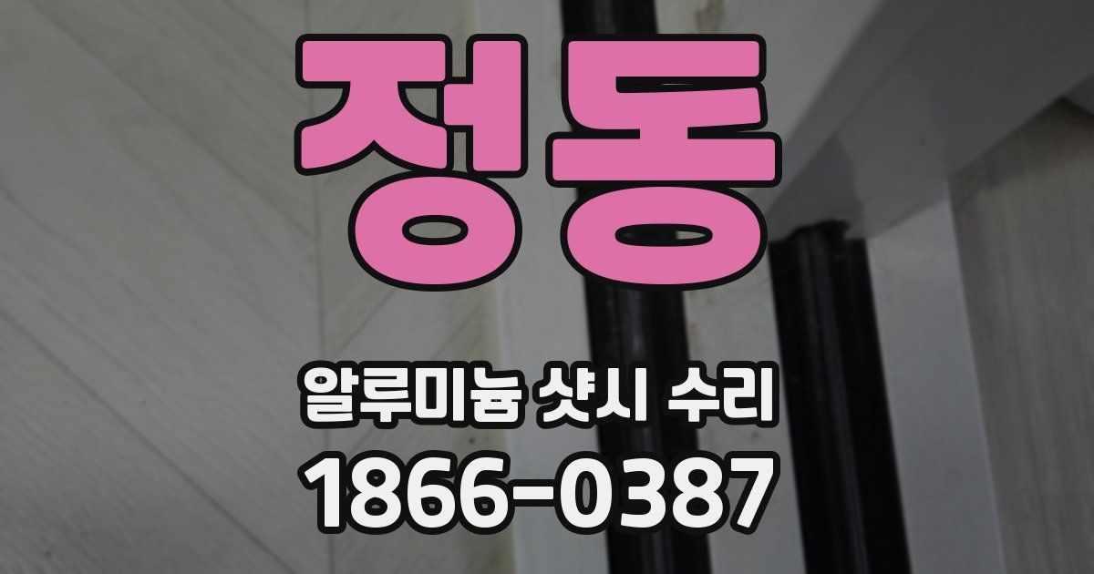 정동 알루미늄 샷시 수리