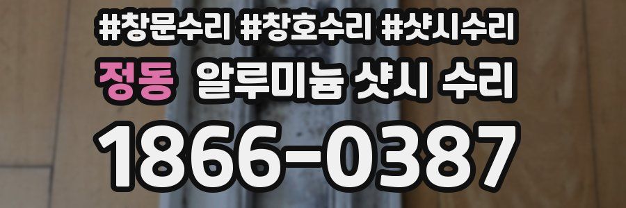 정동 알루미늄 샷시 수리