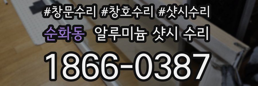 순화동 알루미늄 샷시 수리