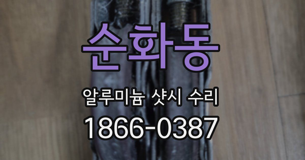 순화동 알루미늄 샷시 수리