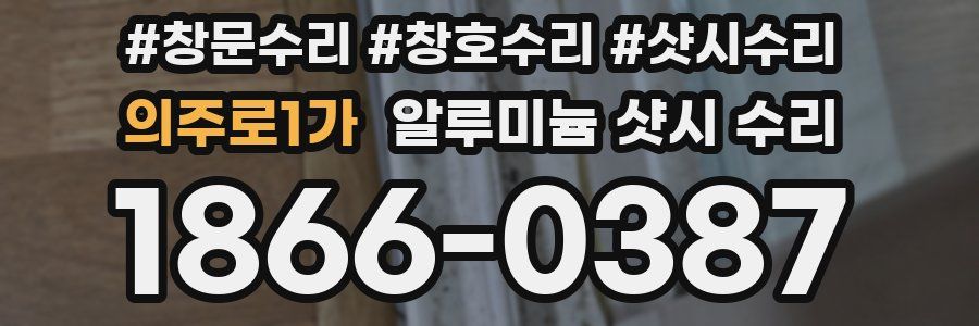의주로1가 알루미늄 샷시 수리